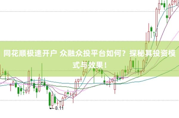同花顺极速开户 众融众投平台如何？探秘其投资模式与效果！