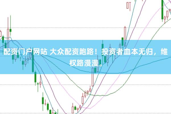 配资门户网站 大众配资跑路！投资者血本无归，维权路漫漫。