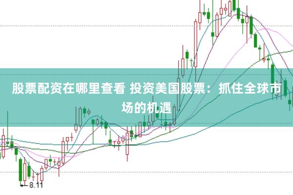 股票配资在哪里查看 投资美国股票：抓住全球市场的机遇