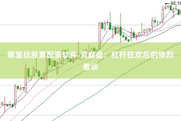 哪里找股票配资软件 资崩盘：杠杆狂欢后的惨烈教训