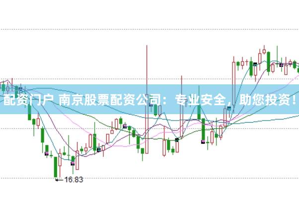 配资门户 南京股票配资公司:专业安全,助您投资!