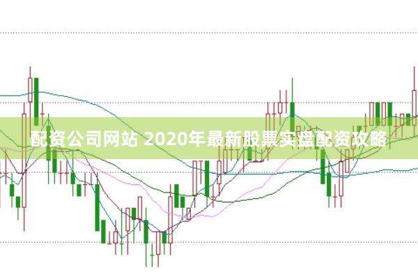 配资公司网站 2020年最新股票实盘配资攻略