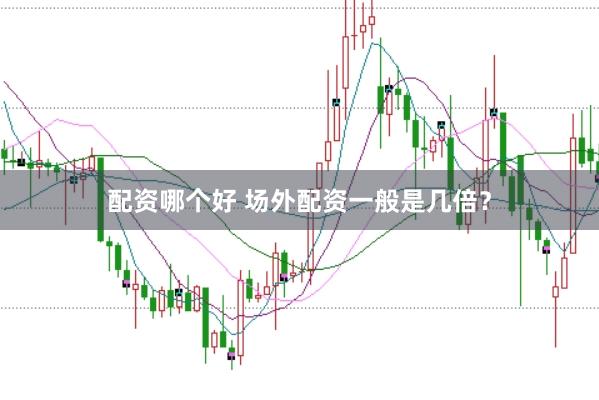 配资哪个好 场外配资一般是几倍?