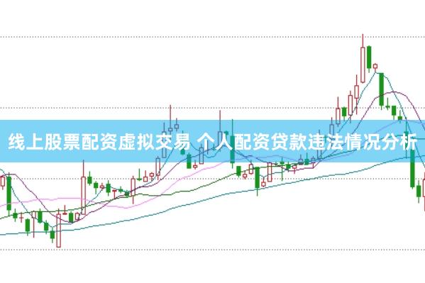 线上股票配资虚拟交易 个人配资贷款违法情况分析