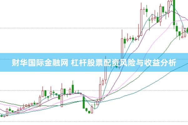 财华国际金融网 杠杆股票配资风险与收益分析