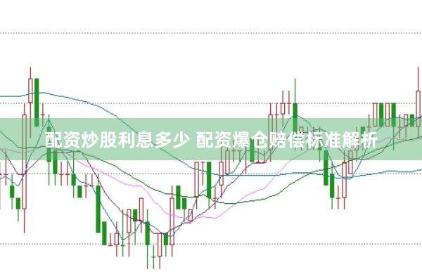 配资炒股利息多少 配资爆仓赔偿标准解析