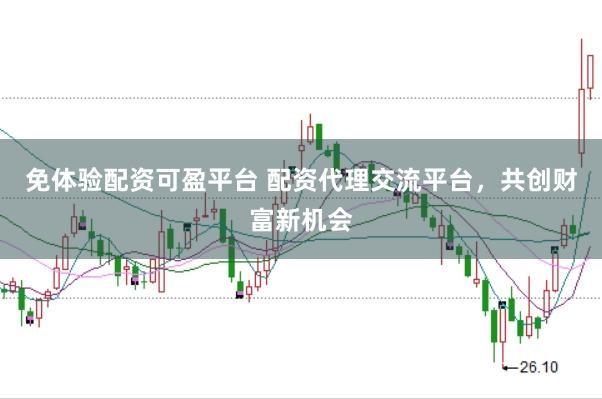 免体验配资可盈平台 配资代理交流平台,共创财富新机会