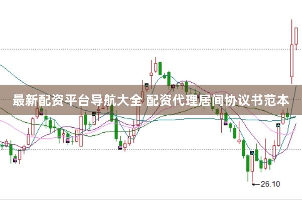 最新配资平台导航大全 配资代理居间协议书范本