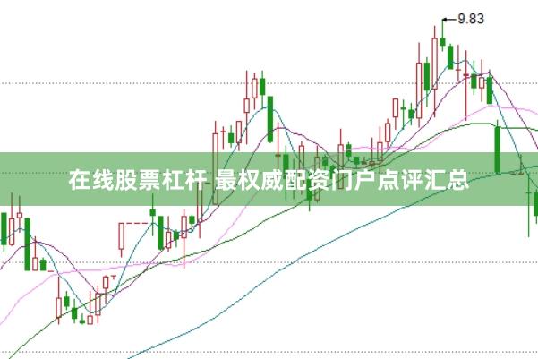 在线股票杠杆 最权威配资门户点评汇总