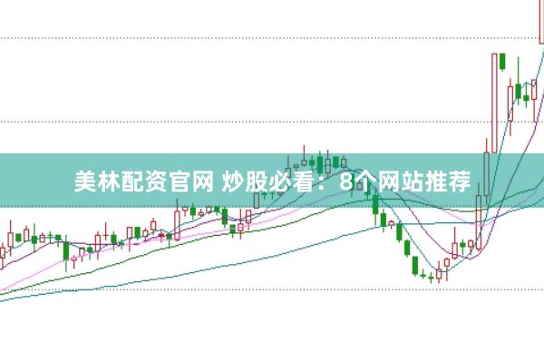 美林配资官网 炒股必看:8个网站推荐