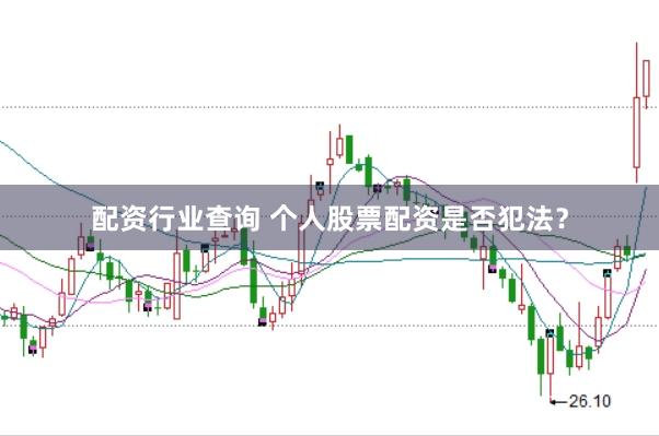 配资行业查询 个人股票配资是否犯法?