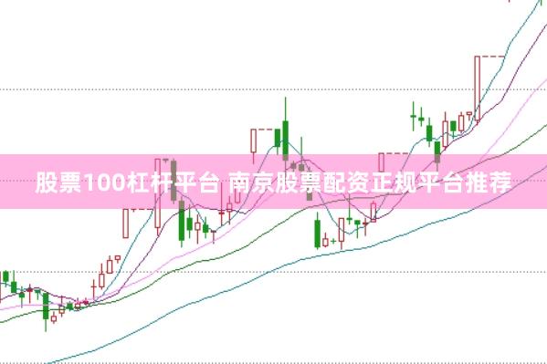 股票100杠杆平台 南京股票配资正规平台推荐