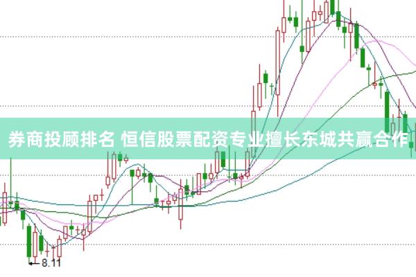 券商投顾排名 恒信股票配资专业擅长东城共赢合作
