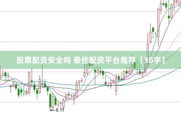 股票配资安全吗 最佳配资平台推荐【30字】